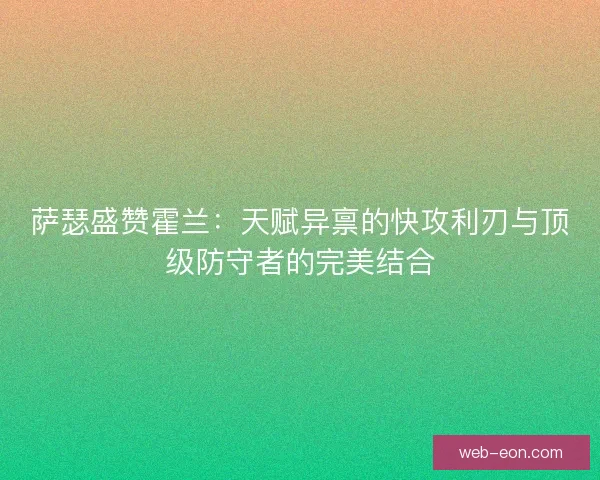 萨瑟盛赞霍兰：天赋异禀的快攻利刃与顶级防守者的完美结合
