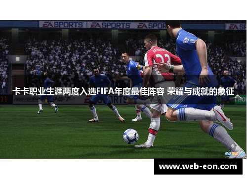 卡卡职业生涯两度入选FIFA年度最佳阵容 荣耀与成就的象征