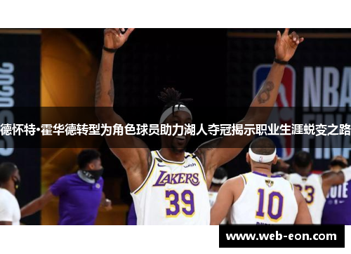 德怀特·霍华德转型为角色球员助力湖人夺冠揭示职业生涯蜕变之路