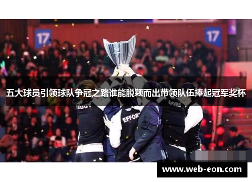 五大球员引领球队争冠之路谁能脱颖而出带领队伍捧起冠军奖杯