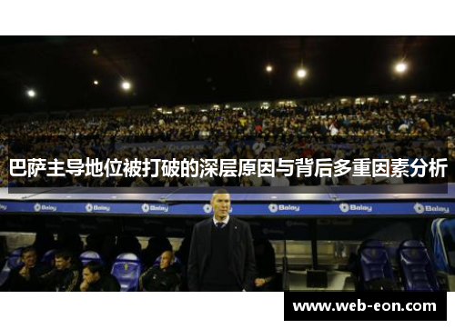 巴萨主导地位被打破的深层原因与背后多重因素分析