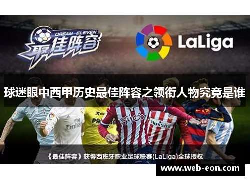 球迷眼中西甲历史最佳阵容之领衔人物究竟是谁