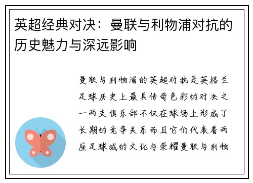 英超经典对决：曼联与利物浦对抗的历史魅力与深远影响