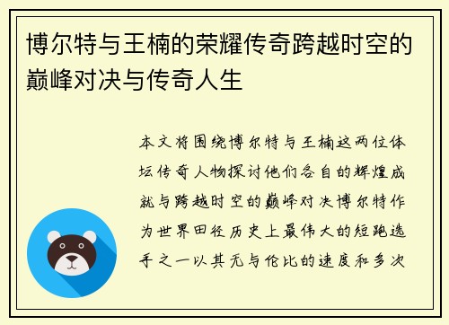 博尔特与王楠的荣耀传奇跨越时空的巅峰对决与传奇人生