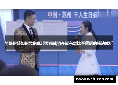 努鲁伊莎如何凭借卓越表现成功夺冠东盟比赛背后的秘诀解析