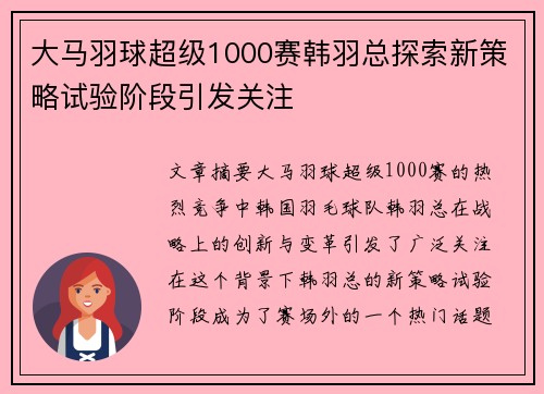 大马羽球超级1000赛韩羽总探索新策略试验阶段引发关注