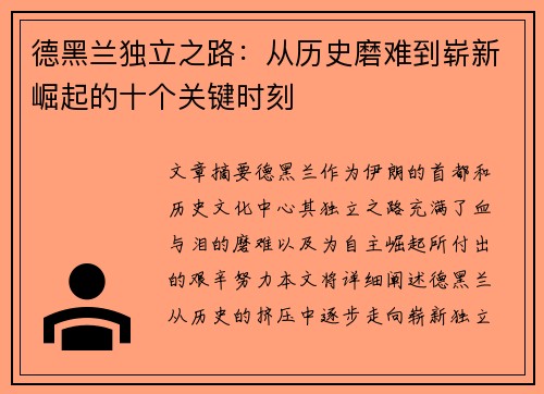 德黑兰独立之路：从历史磨难到崭新崛起的十个关键时刻
