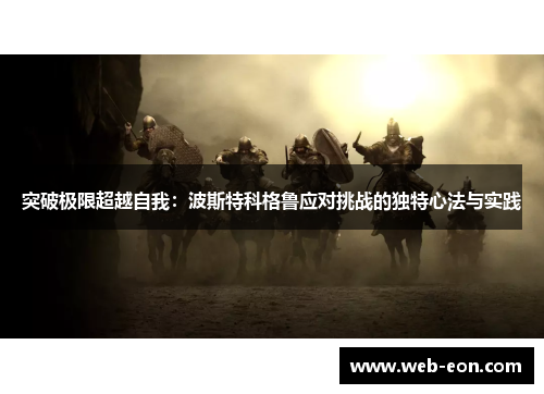 突破极限超越自我：波斯特科格鲁应对挑战的独特心法与实践