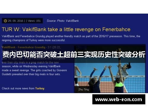 费内巴切能否突破土超前三实现历史性突破分析