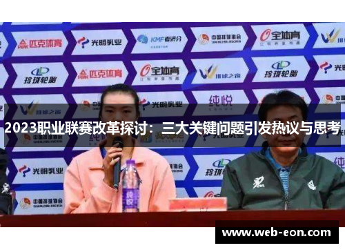 2023职业联赛改革探讨：三大关键问题引发热议与思考