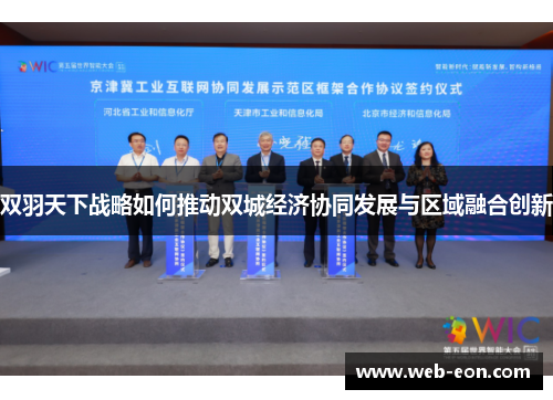 双羽天下战略如何推动双城经济协同发展与区域融合创新