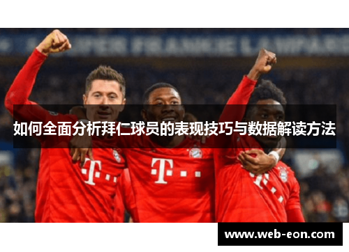 如何全面分析拜仁球员的表现技巧与数据解读方法