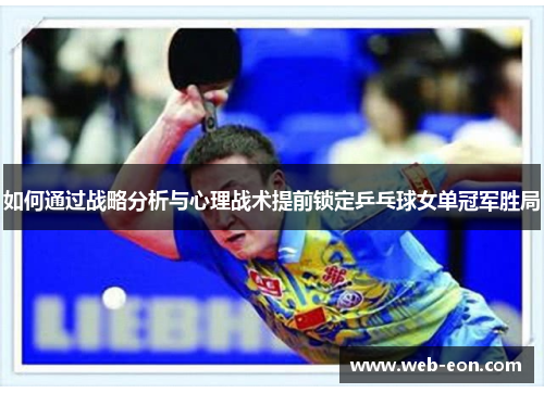 如何通过战略分析与心理战术提前锁定乒乓球女单冠军胜局