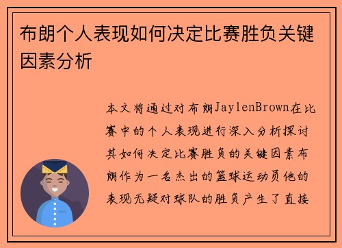 布朗个人表现如何决定比赛胜负关键因素分析