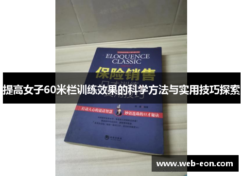 提高女子60米栏训练效果的科学方法与实用技巧探索
