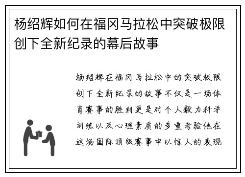 杨绍辉如何在福冈马拉松中突破极限创下全新纪录的幕后故事