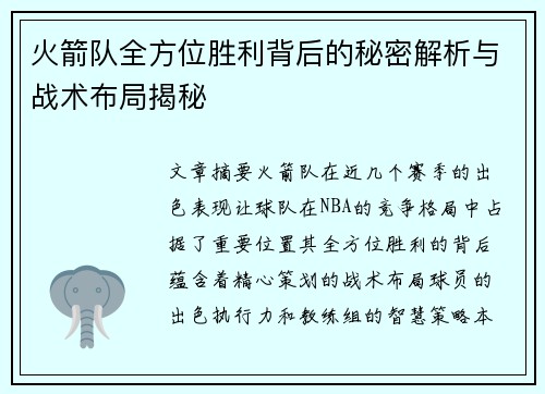 火箭队全方位胜利背后的秘密解析与战术布局揭秘