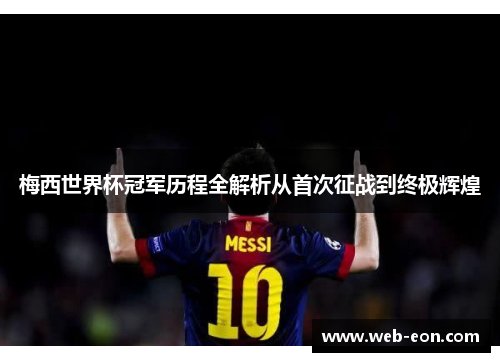 梅西世界杯冠军历程全解析从首次征战到终极辉煌