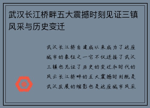 武汉长江桥畔五大震撼时刻见证三镇风采与历史变迁