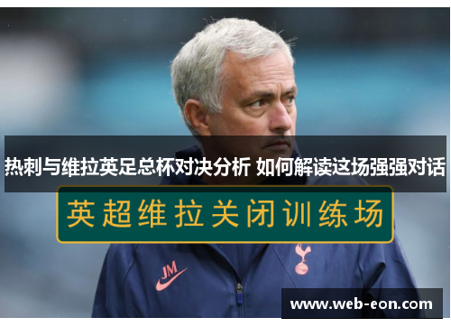 热刺与维拉英足总杯对决分析 如何解读这场强强对话