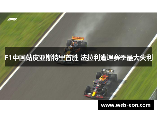 F1中国站皮亚斯特里首胜 法拉利遭遇赛季最大失利