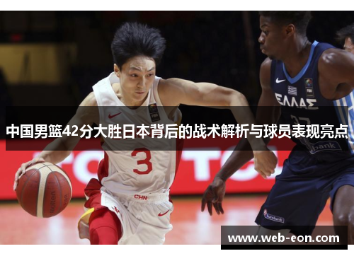 中国男篮42分大胜日本背后的战术解析与球员表现亮点