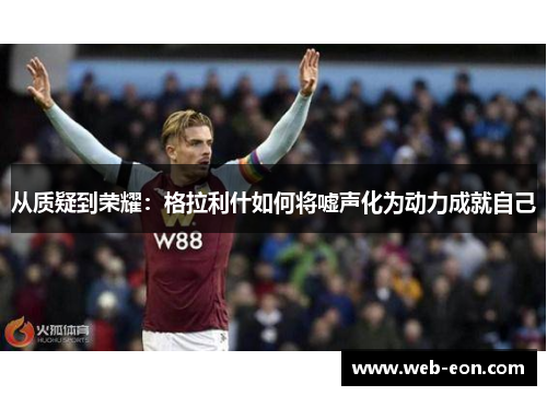 从质疑到荣耀：格拉利什如何将嘘声化为动力成就自己