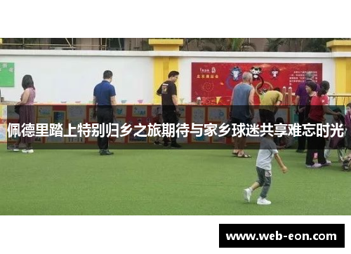 佩德里踏上特别归乡之旅期待与家乡球迷共享难忘时光
