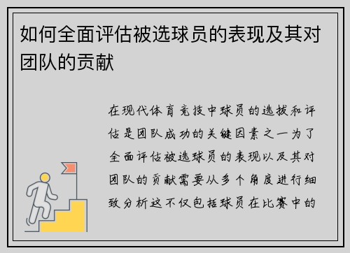如何全面评估被选球员的表现及其对团队的贡献