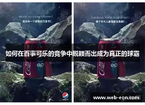 如何在百事可乐的竞争中脱颖而出成为真正的球霸