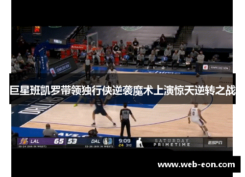 巨星班凯罗带领独行侠逆袭魔术上演惊天逆转之战