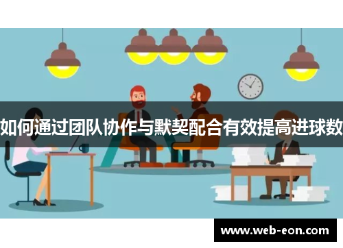 如何通过团队协作与默契配合有效提高进球数