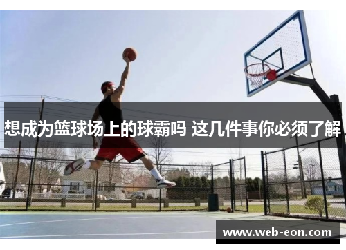 想成为篮球场上的球霸吗 这几件事你必须了解
