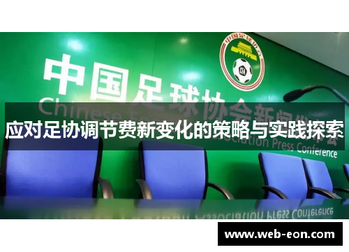 应对足协调节费新变化的策略与实践探索