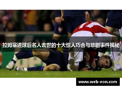 拉姆塞进球后名人去世的十大惊人巧合与悲剧事件揭秘