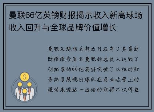 曼联66亿英镑财报揭示收入新高球场收入回升与全球品牌价值增长