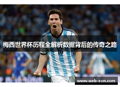 梅西世界杯历程全解析数据背后的传奇之路