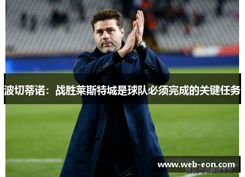 波切蒂诺：战胜莱斯特城是球队必须完成的关键任务