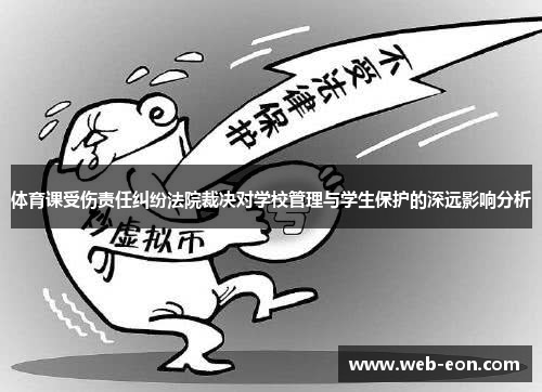 体育课受伤责任纠纷法院裁决对学校管理与学生保护的深远影响分析