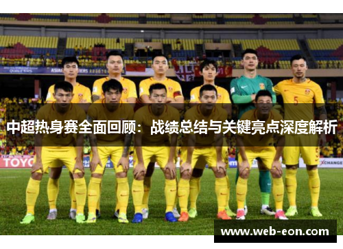 中超热身赛全面回顾：战绩总结与关键亮点深度解析