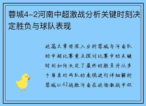 蓉城4-2河南中超激战分析关键时刻决定胜负与球队表现