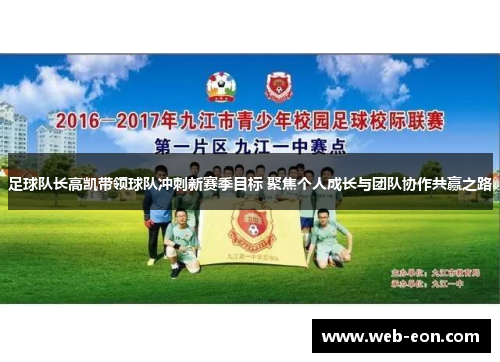 足球队长高凯带领球队冲刺新赛季目标 聚焦个人成长与团队协作共赢之路
