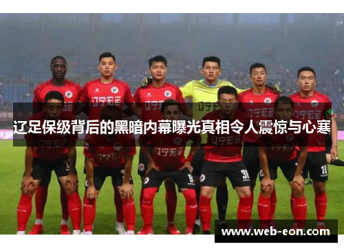 辽足保级背后的黑暗内幕曝光真相令人震惊与心寒