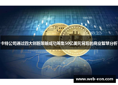 卡特公司通过四大创新策略成功筹集50亿美元背后的商业智慧分析