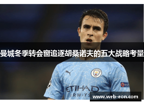 曼城冬季转会窗追逐胡桑诺夫的五大战略考量