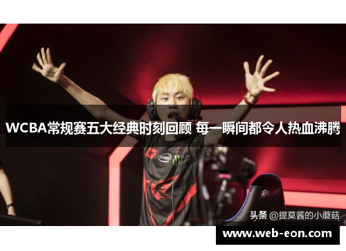 WCBA常规赛五大经典时刻回顾 每一瞬间都令人热血沸腾