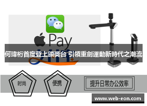 何瑋桁首度登上頒獎台 引領重劍運動新時代之潮流