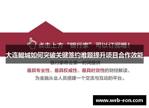 大连鲲城如何突破关键签约难题提升项目合作效能
