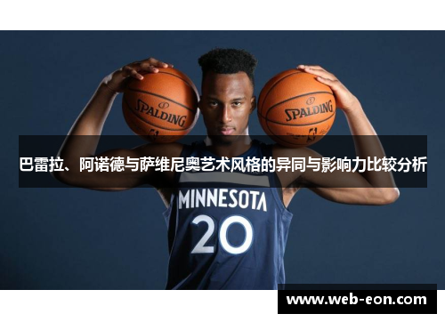 巴雷拉、阿诺德与萨维尼奥艺术风格的异同与影响力比较分析