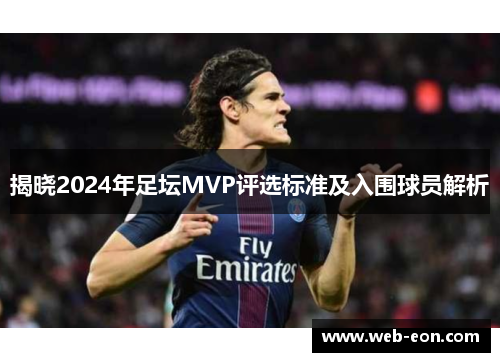 揭晓2024年足坛MVP评选标准及入围球员解析
